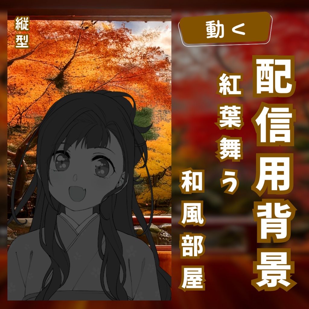 【動く配信用背景】紅葉舞う和風部屋【縦型】