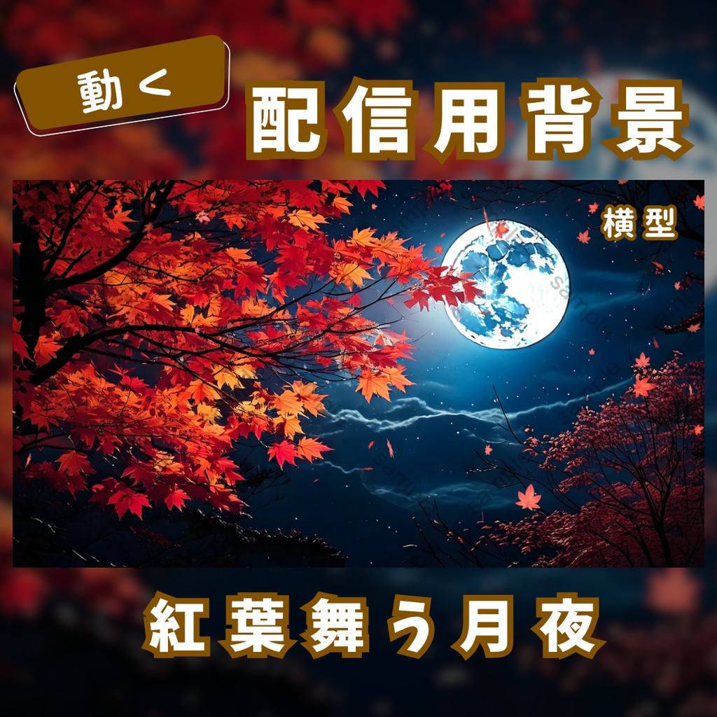 【動く配信用背景】紅葉舞う月夜【横型】