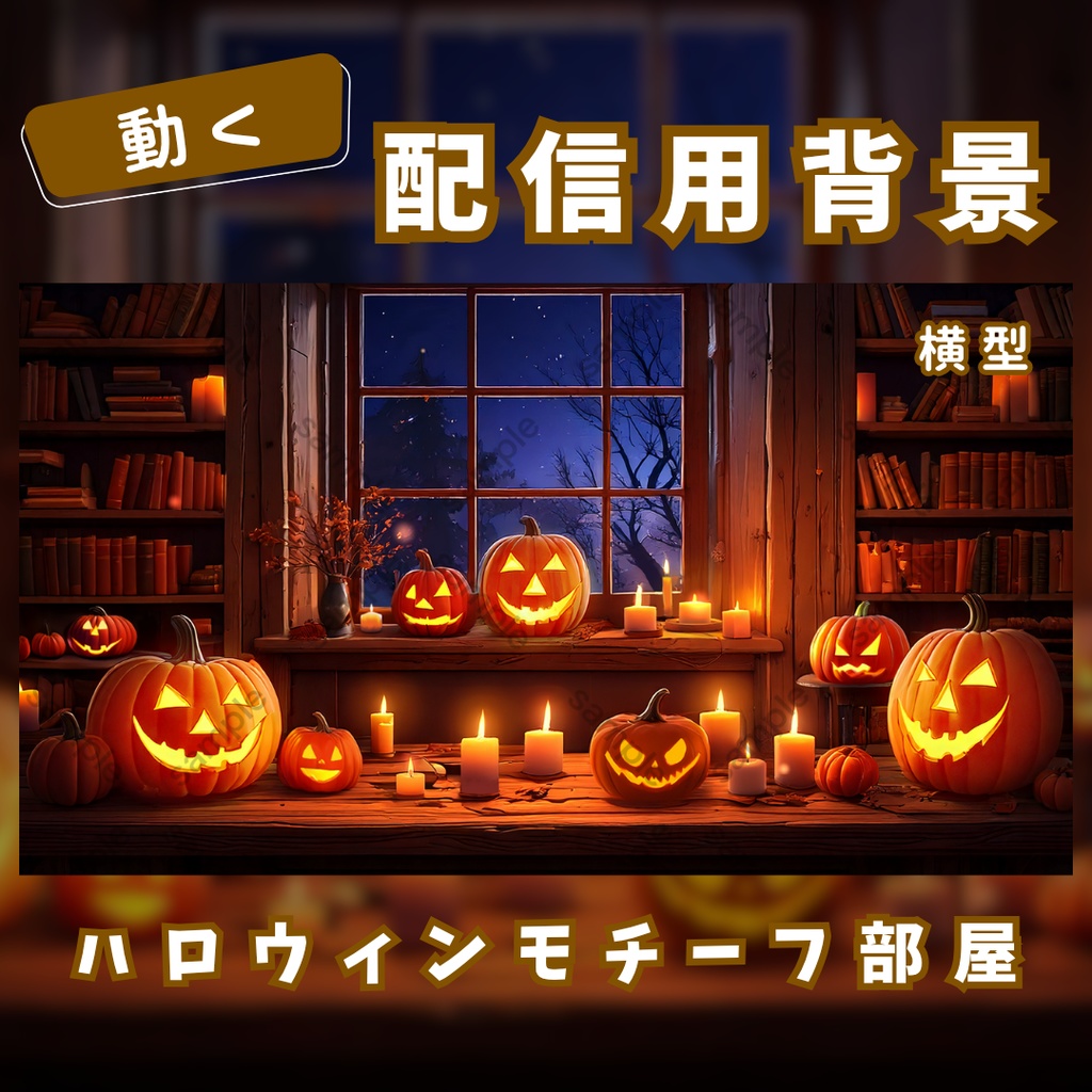 【動く配信用背景】ハロウィンモチーフ部屋【横型】