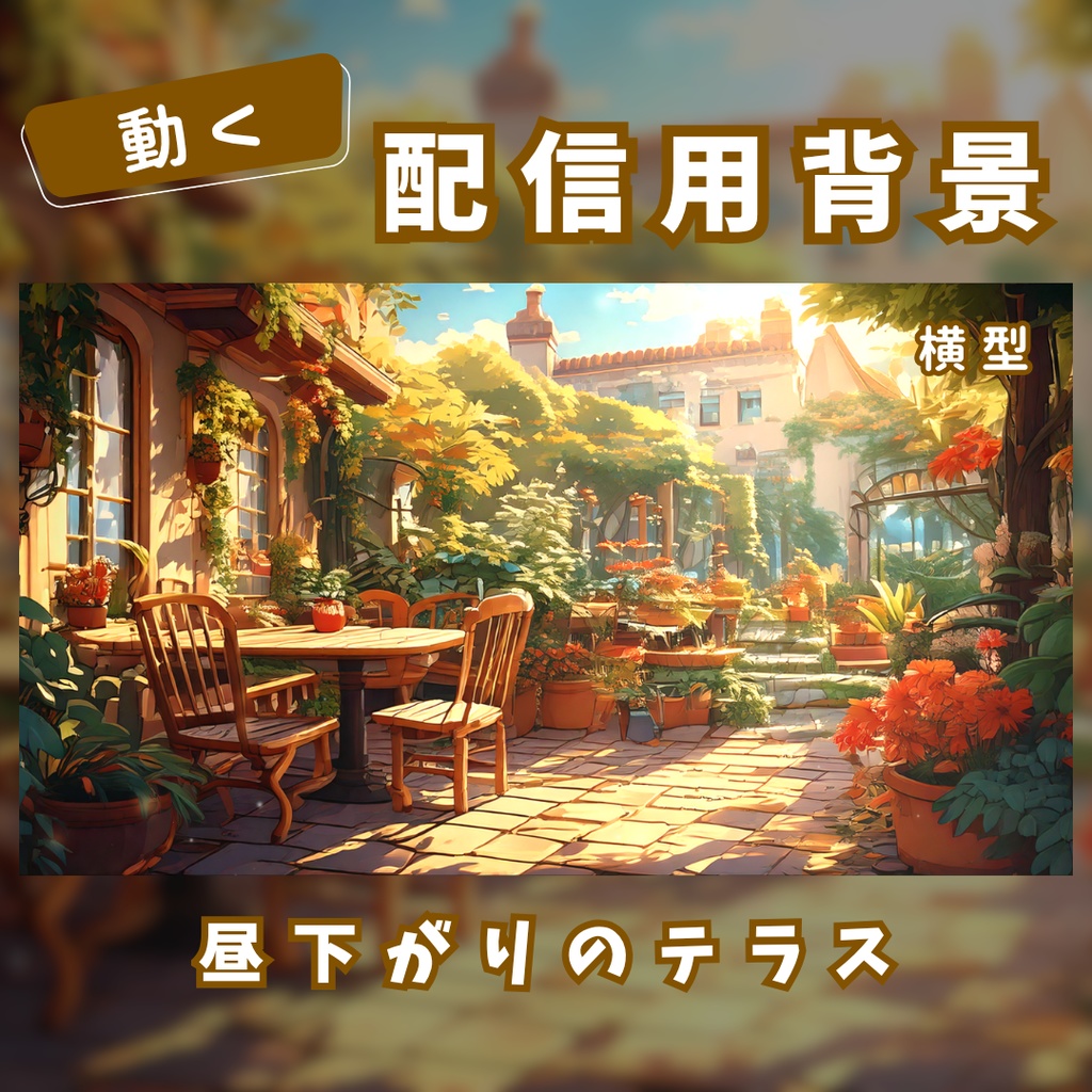 【動く配信用背景】昼下がりのテラス【横型】
