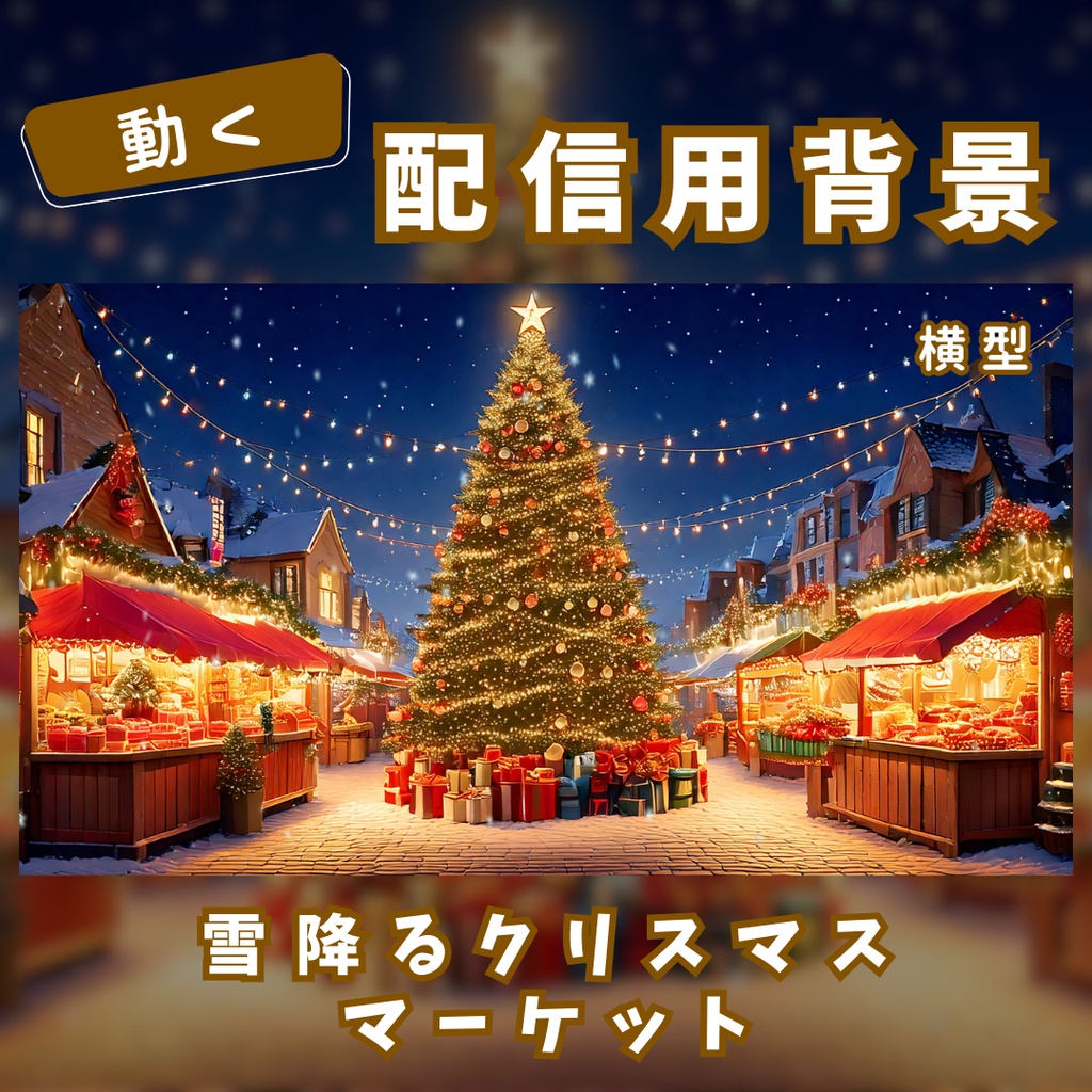 【動く配信用背景】雪降るクリスマスマーケット【横型】