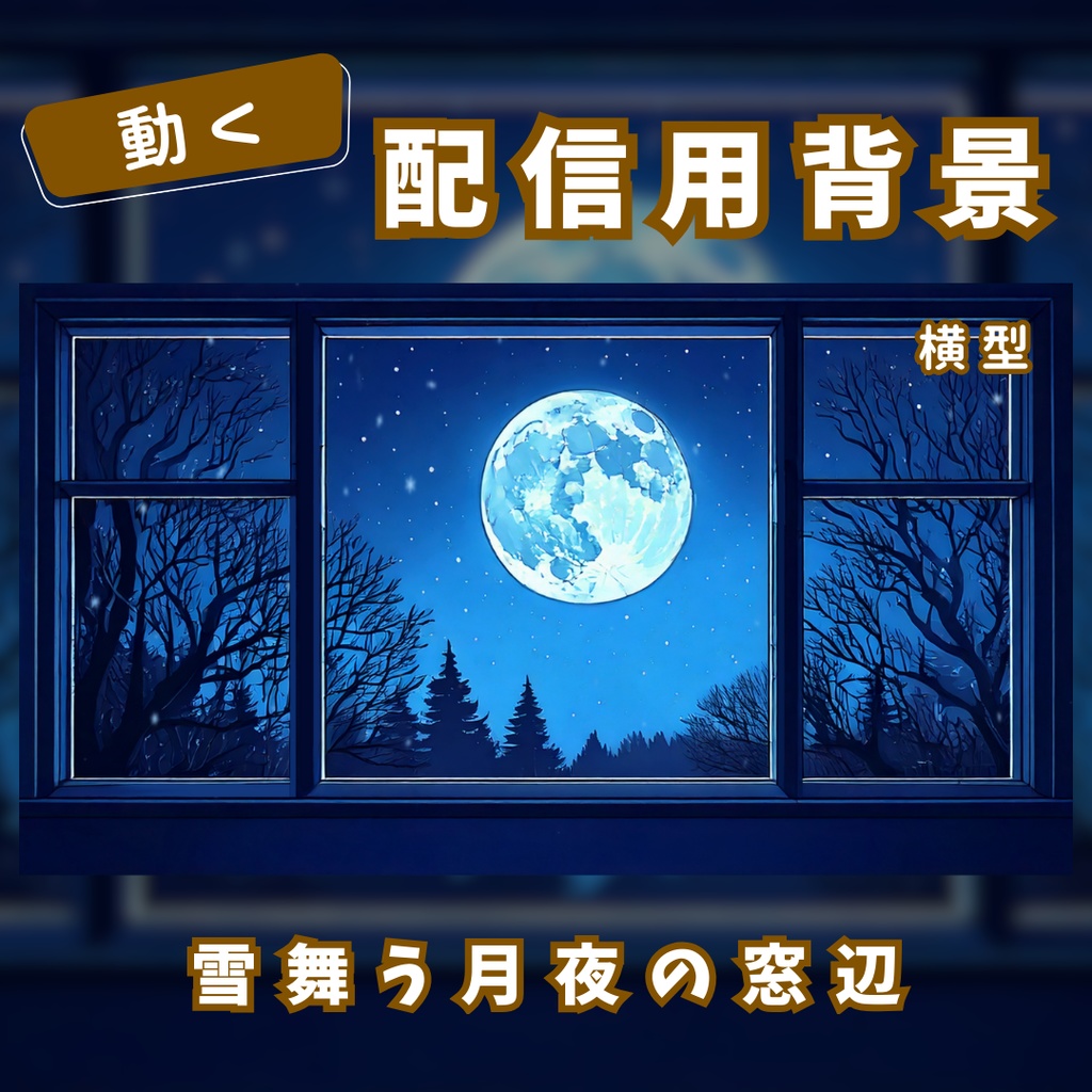 【動く配信用背景】雪舞う月夜の窓辺【横型】