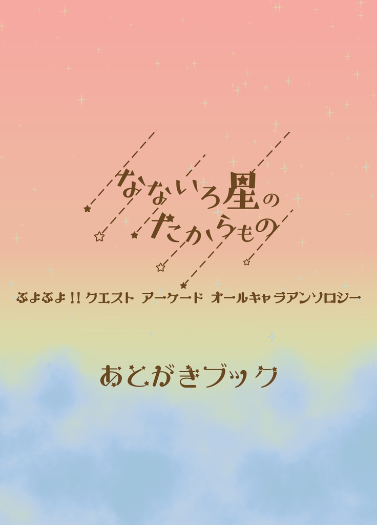 ぷよぷよ！！クエストアーケードオールキャラクターアンソロジー　なないろ星のたからもの　あとがきブック