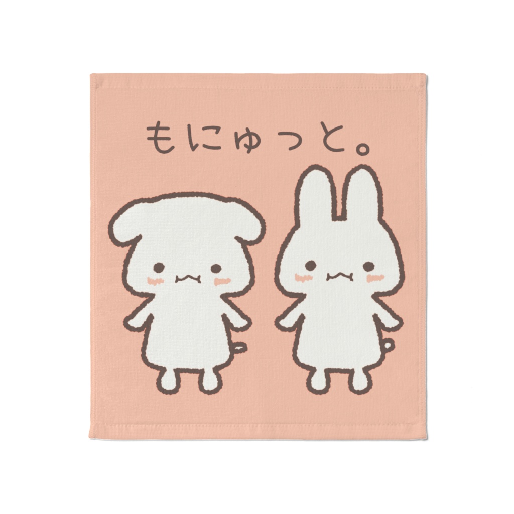 もにゅっと。タオル