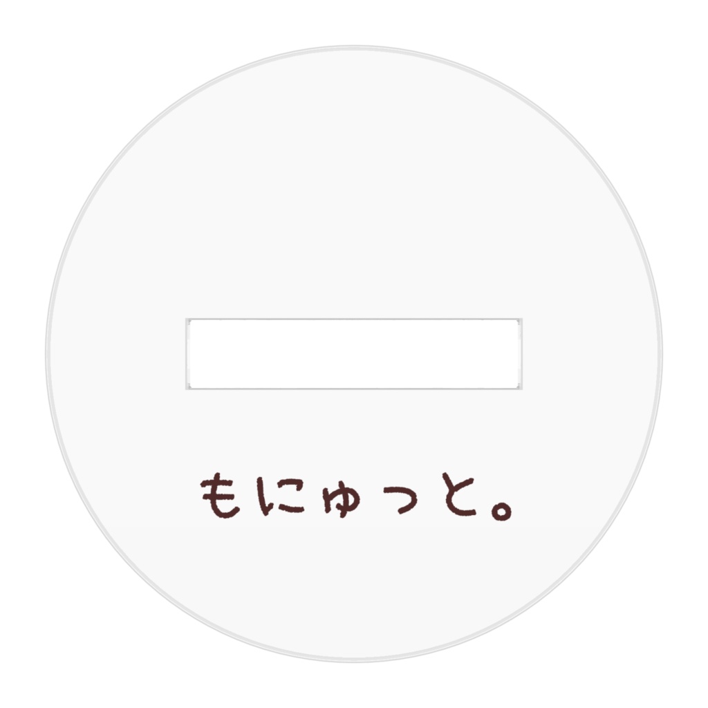 もにゅっと。アクリルスタンド