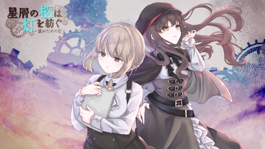 【フリーゲーム】星屑の柩は灯を紡ぐ　―誰が為の灯―