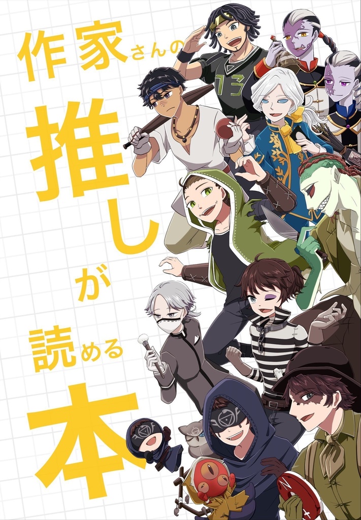 作家さんの推しが読める本