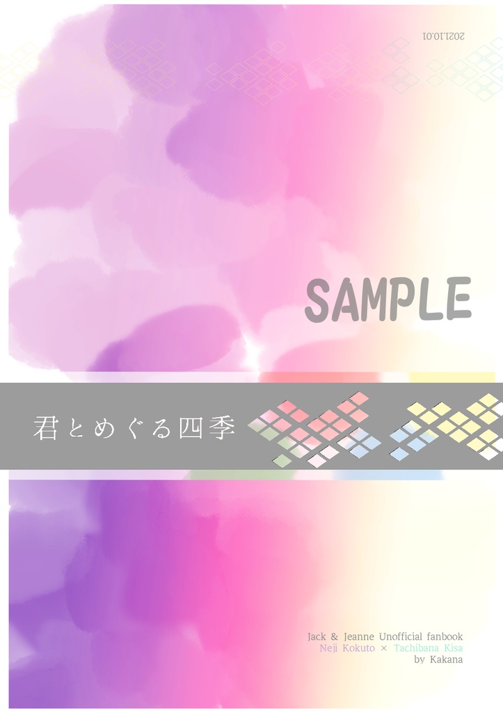 【あんしんBOOTHパック・匿名配送】君とめぐる四季（箔難アリ本）