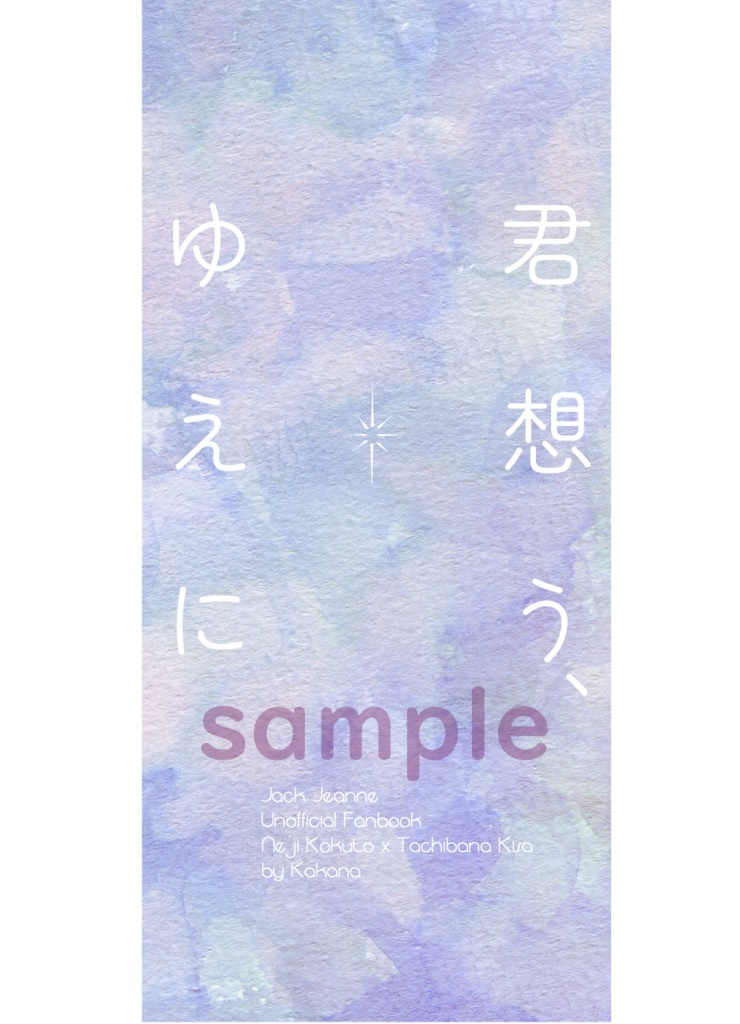 【クリックポスト配送】君想う、ゆえに