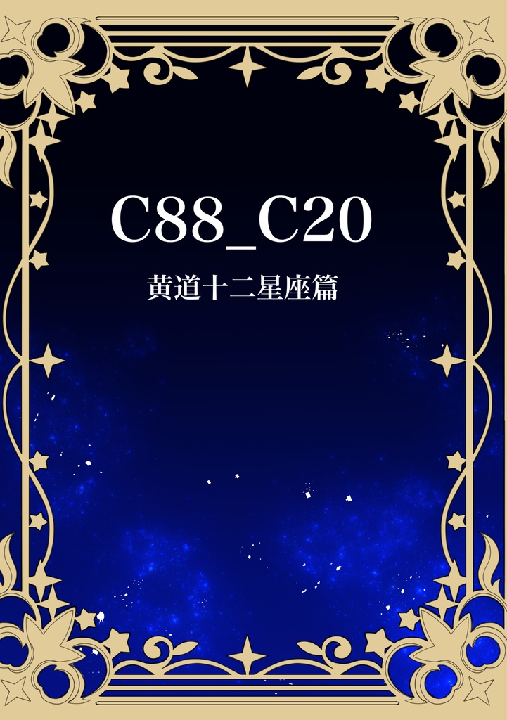 C88_C20黄道十二星座篇