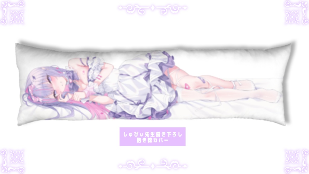 🫧抱き枕カバー