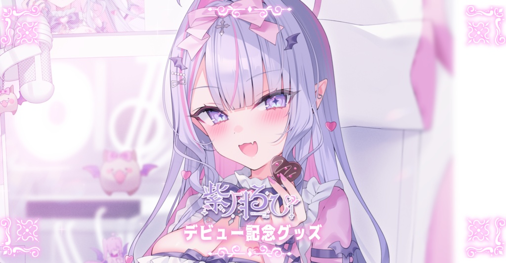 🎀デビュー記念グッズ