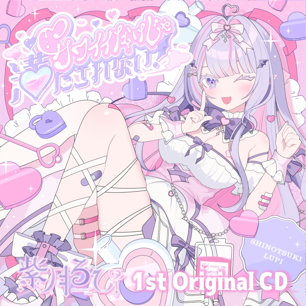 紫月るぴ 1st Original CD『カワイイだけじゃ満たされない』