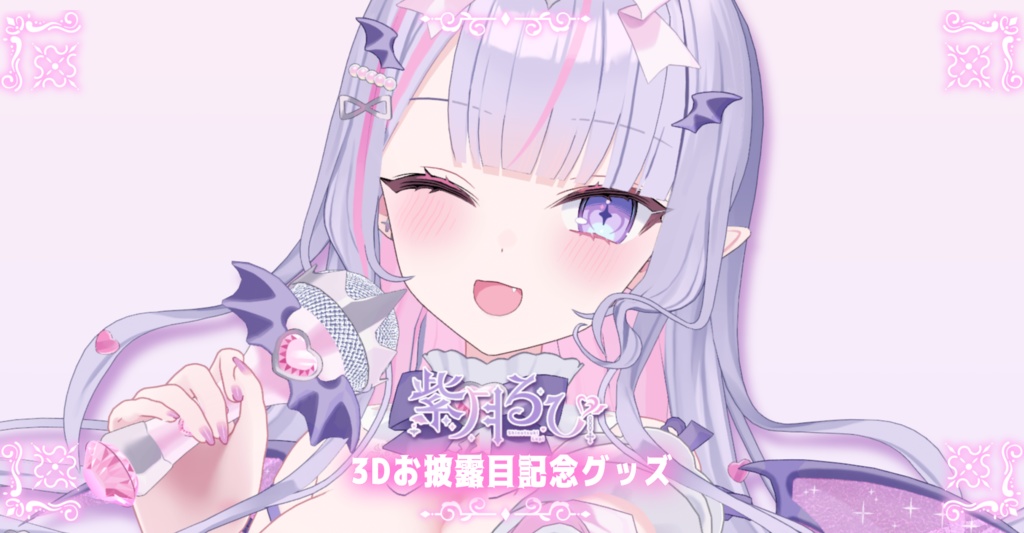 💖3Dお披露目記念グッズ