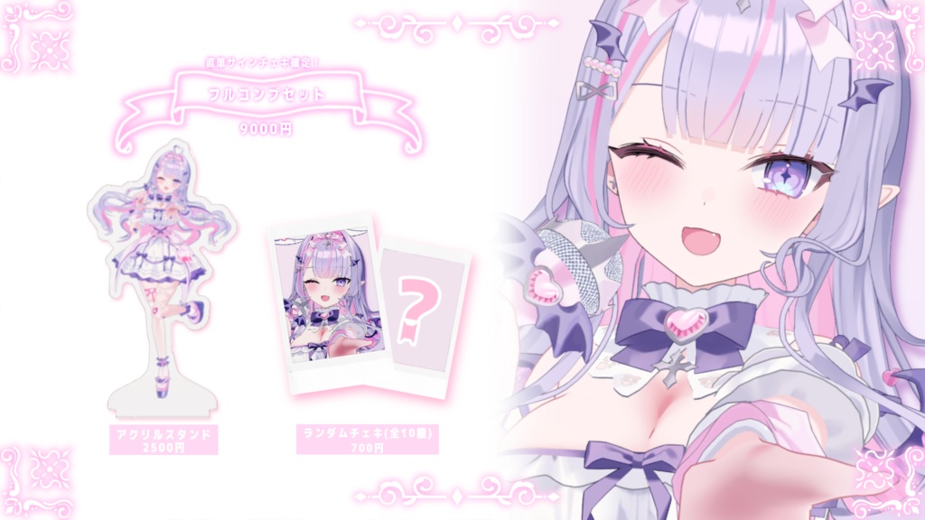 💖3Dお披露目記念グッズ