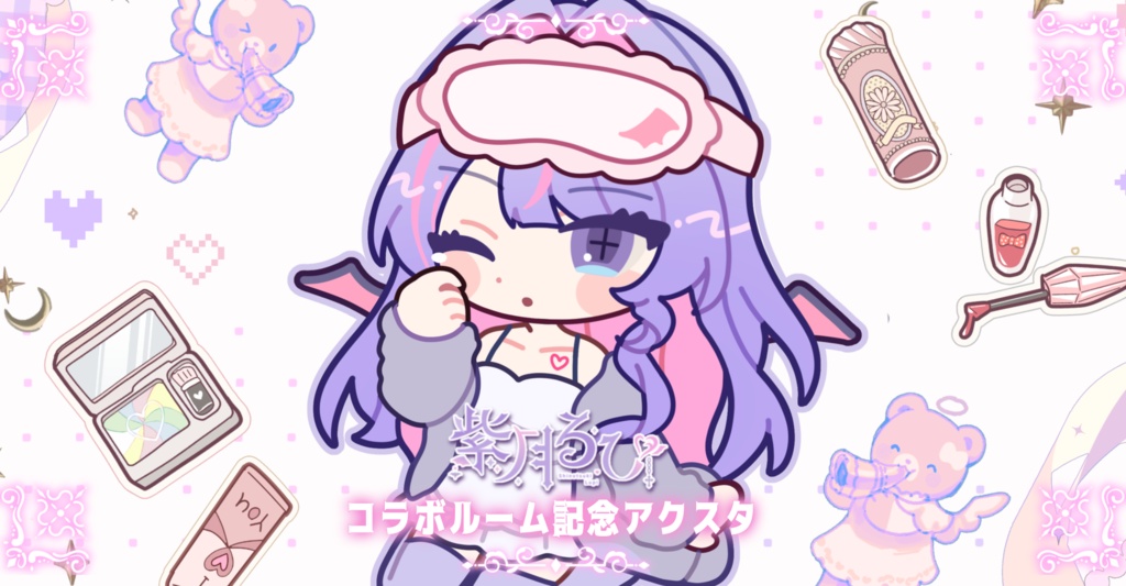 🫧コラボルーム記念アクスタ