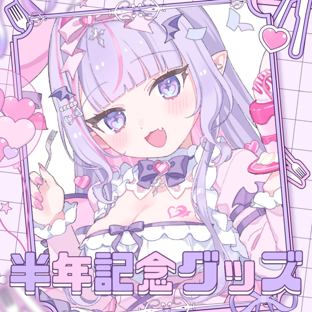 🍰活動半年記念グッズ