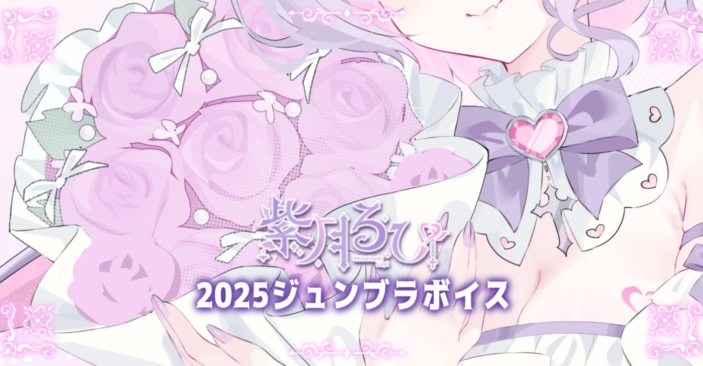 🌟2025年ジューンブライドボイス🌟