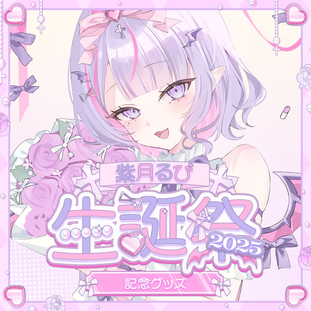 🎂2025年生誕祭記念グッズ