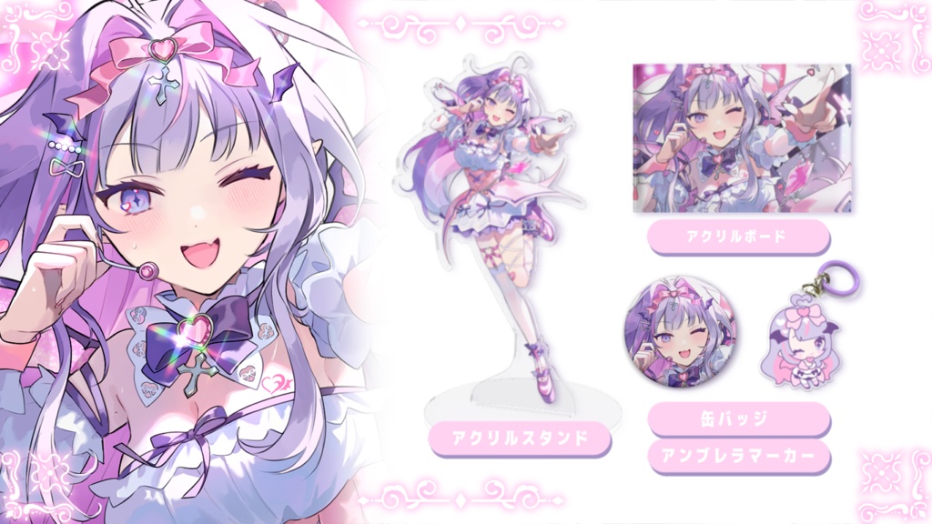 💗１周年記念グッズ