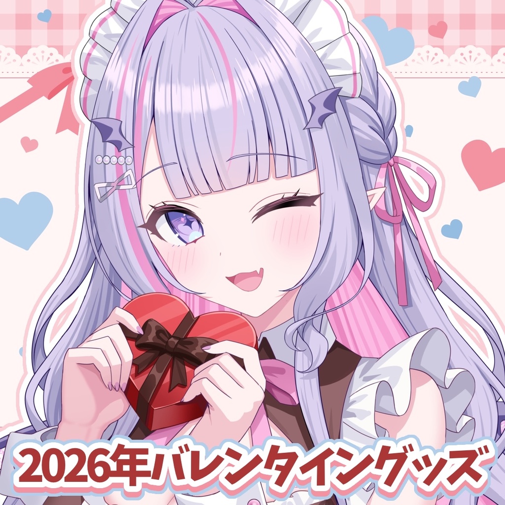 🍫2026年バレンタイン記念グッズ