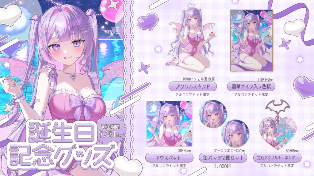 🌊2026年誕生日記念グッズ