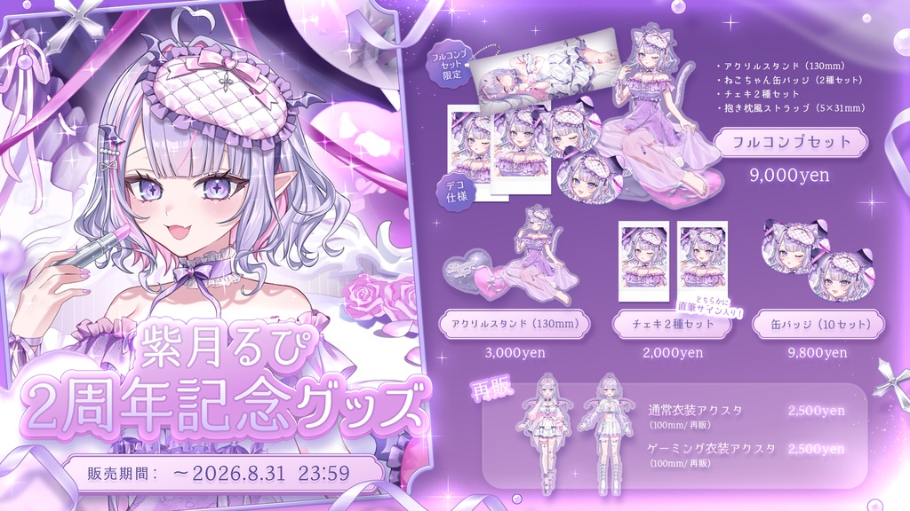 🌙🐾デビュー2周年記念グッズ