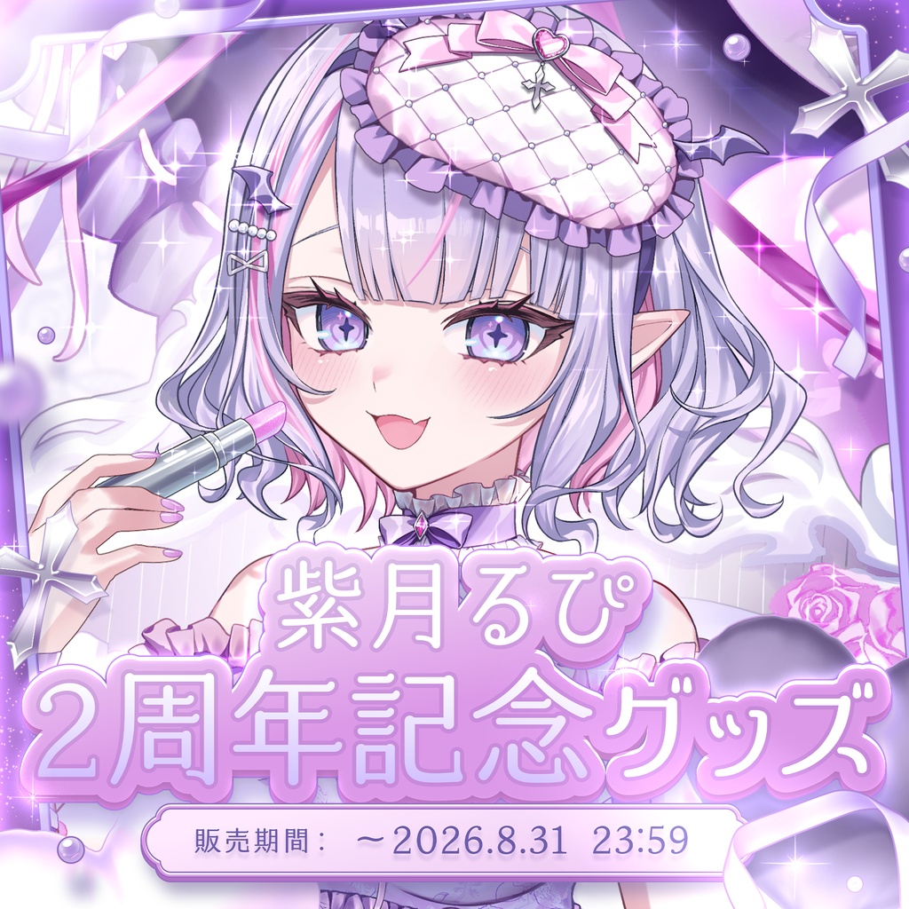🌙🐾デビュー2周年記念グッズ