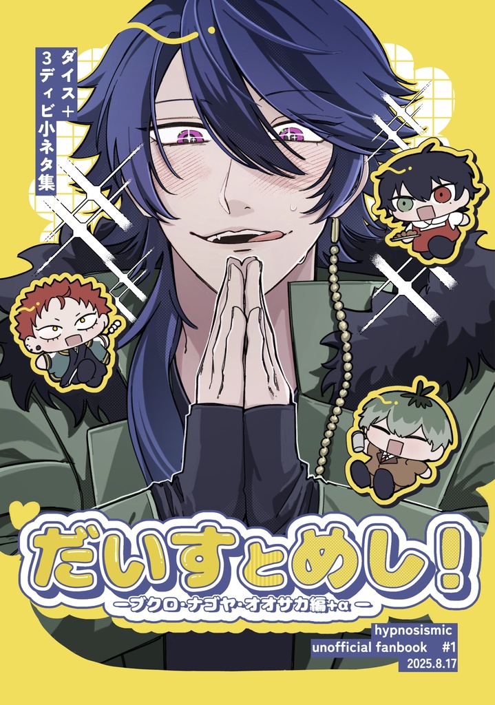 だいすとめし！