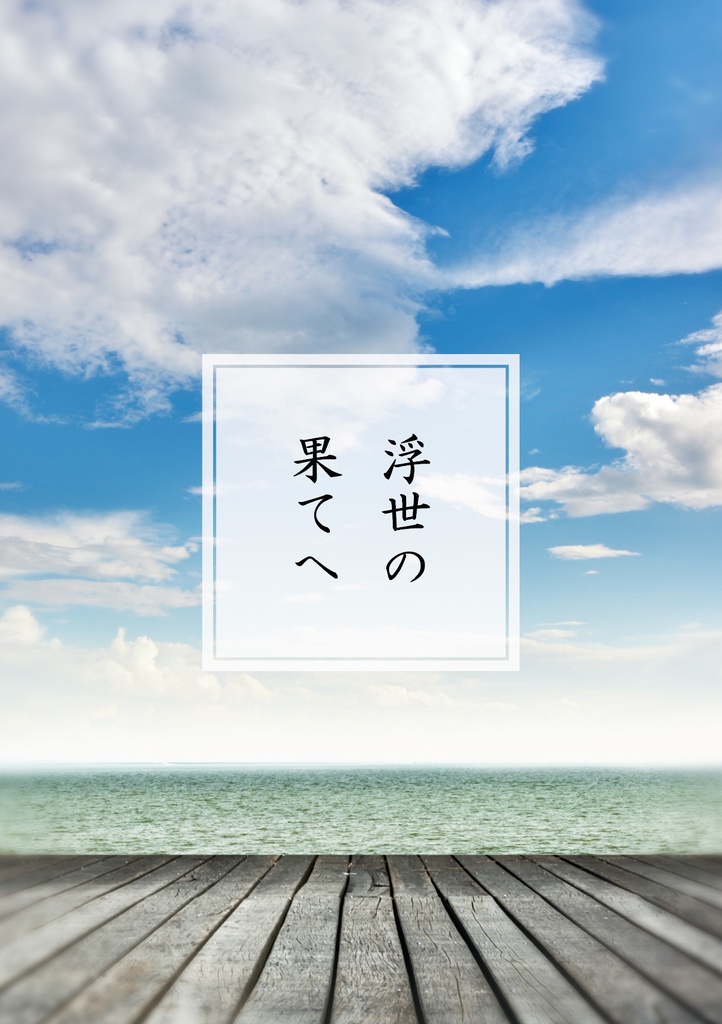 浮世の果てへ
