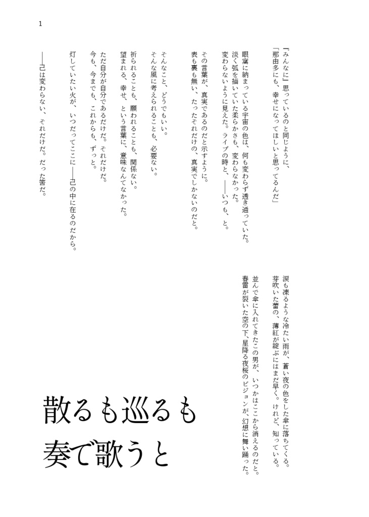 散るも巡るも 奏で歌うと(エピローグ冊子とペーパーつき)