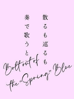 散るも巡るも 奏で歌うと(エピローグ冊子とペーパーつき)