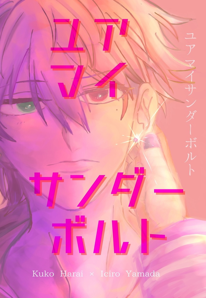 ユアマイサンダーボルト　+イベント無配2ページ