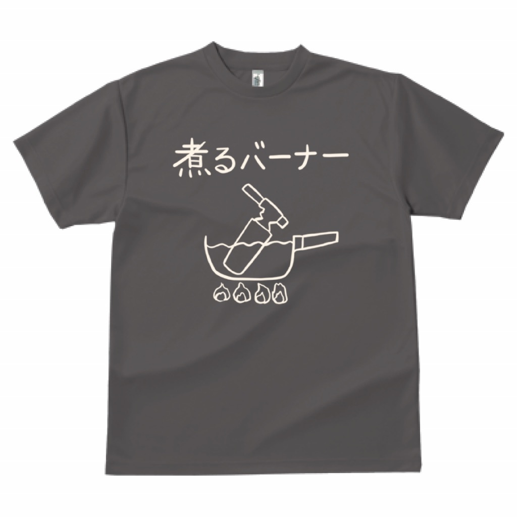 煮るバーナーTシャツ（ドライT）【LL・L・Mサイズ】