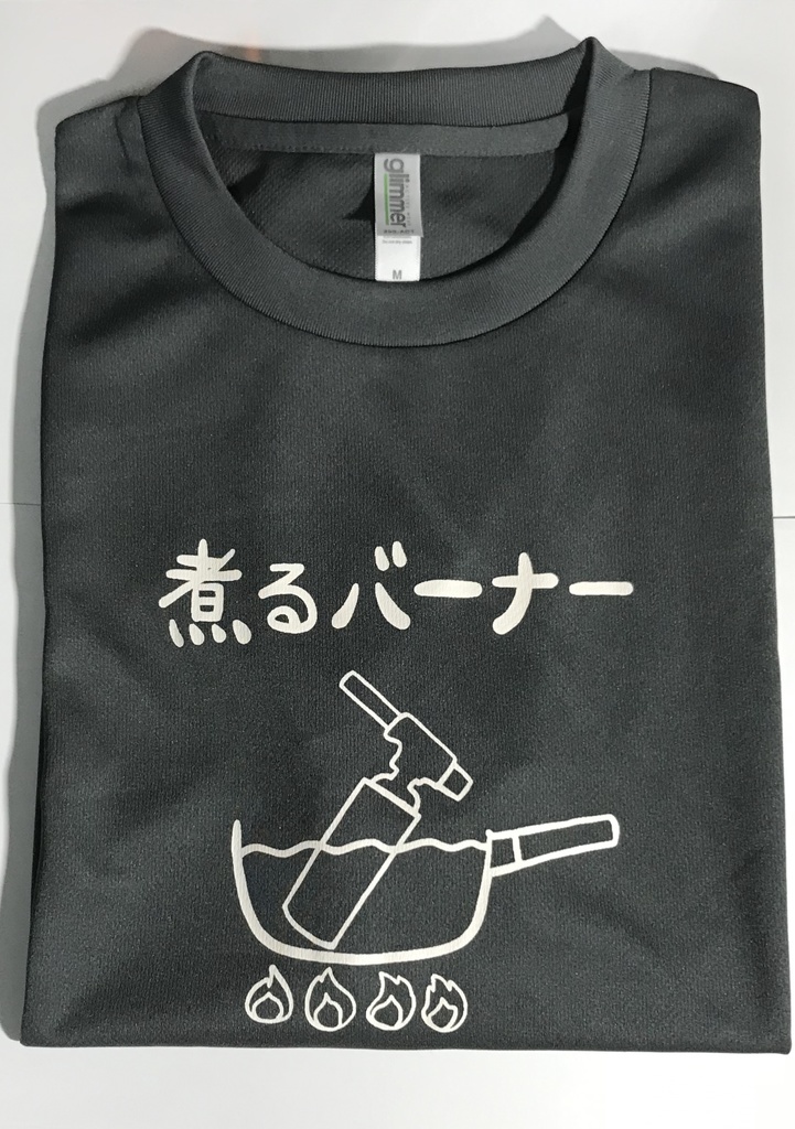 煮るバーナーTシャツ(ドライT)【LL・L・Mサイズ】