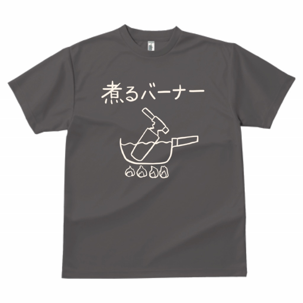 煮るバーナーTシャツ（コットンT）【LL・L・Mサイズ】