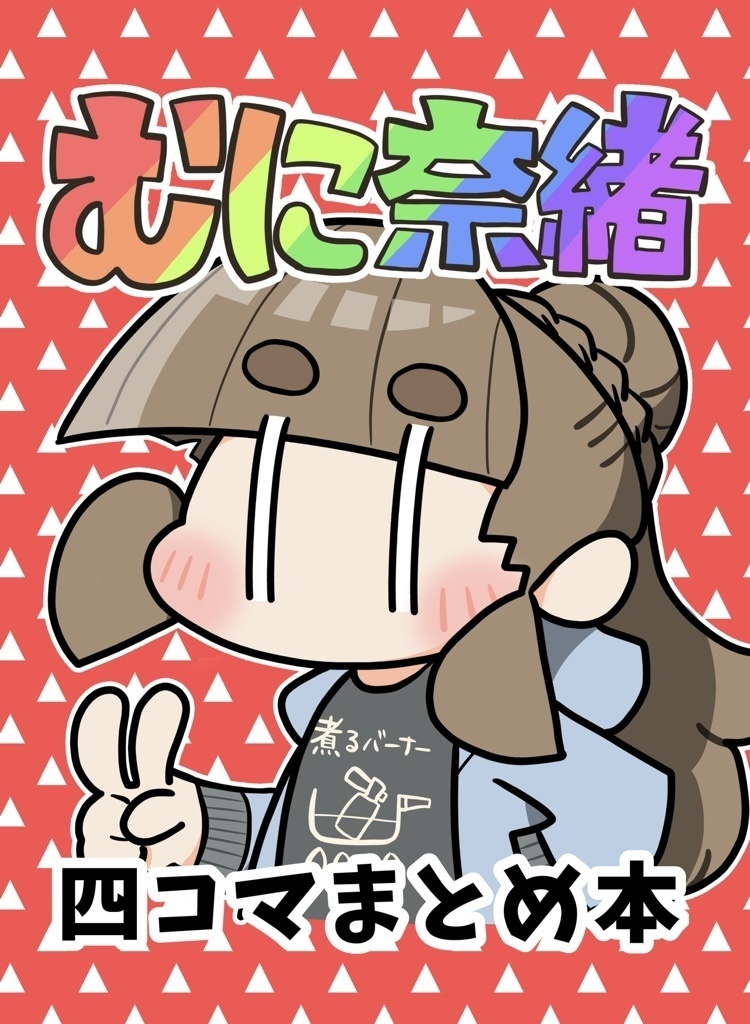 むに奈緒四コマまとめ本①