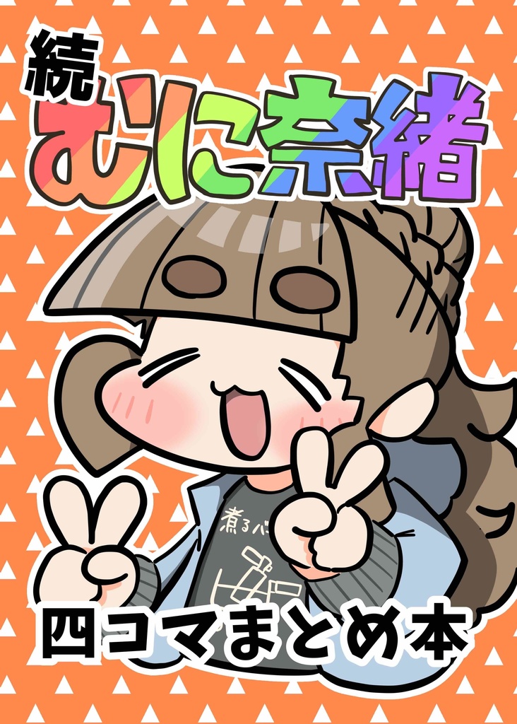 続　むに奈緒四コマまとめ本②