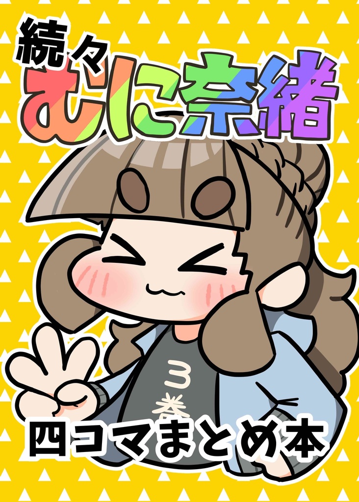 続々　むに奈緒四コマまとめ本③