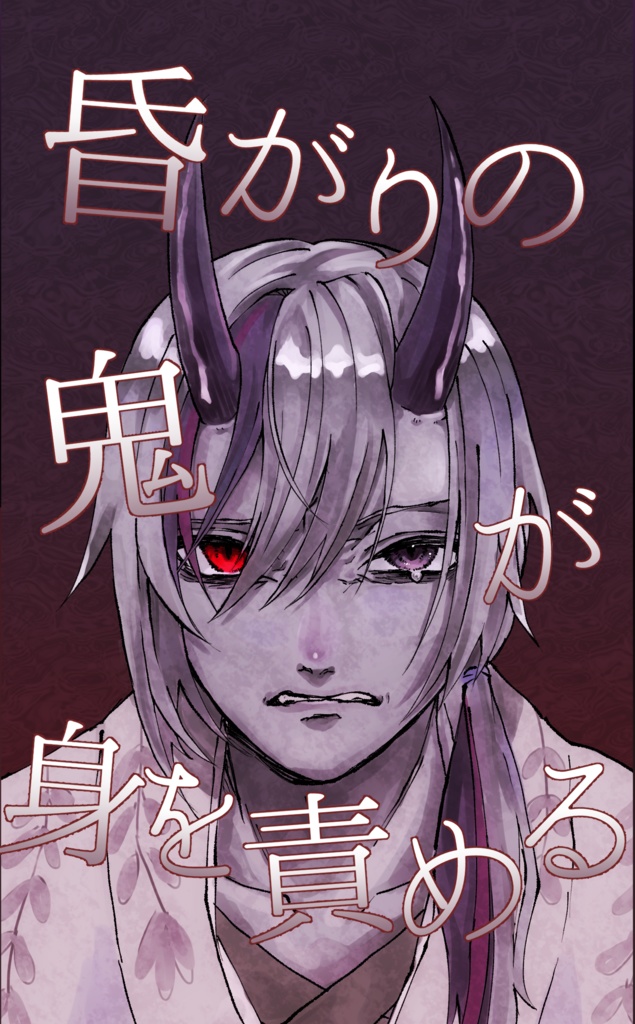 昏がりの鬼が身を責める