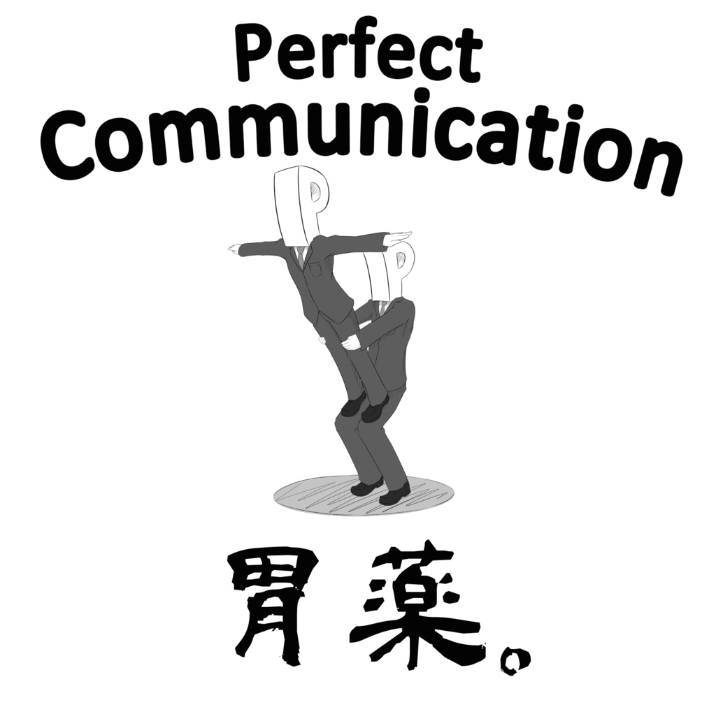 Perfect Communication ダウンロード版