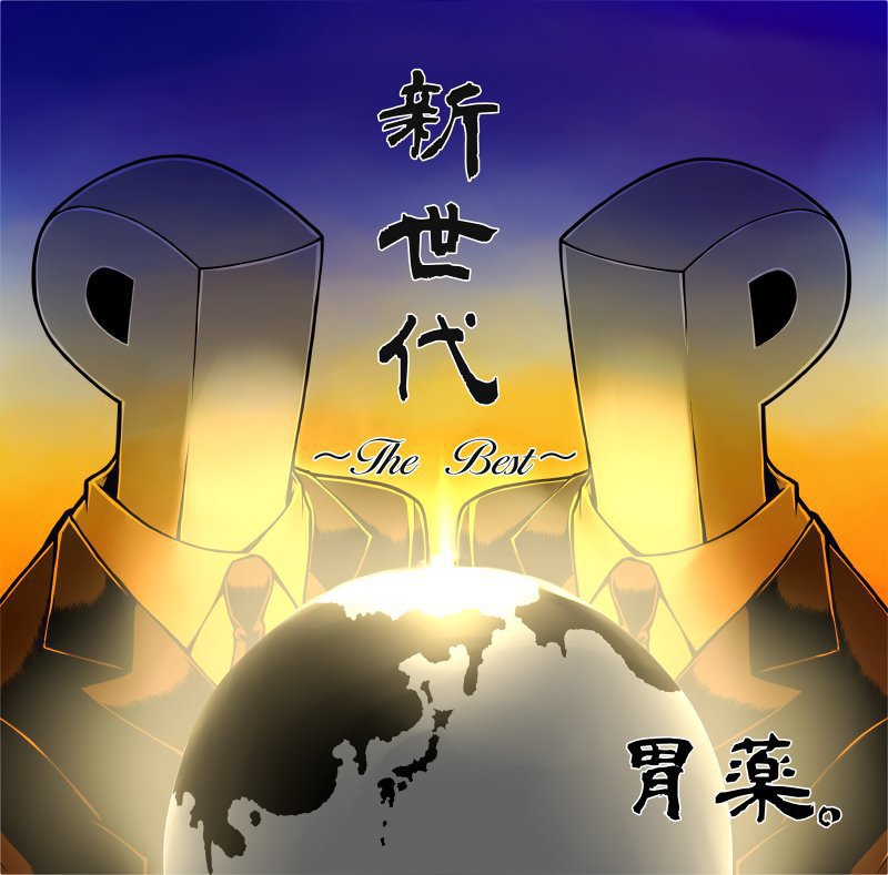 新世代~The BEST~ ダウンロード版