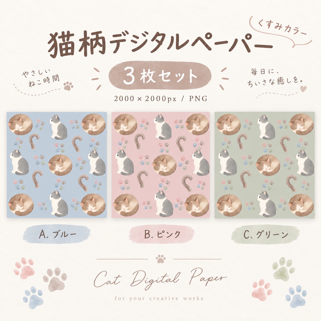 大人かわいい猫柄デジタルペーパー3枚