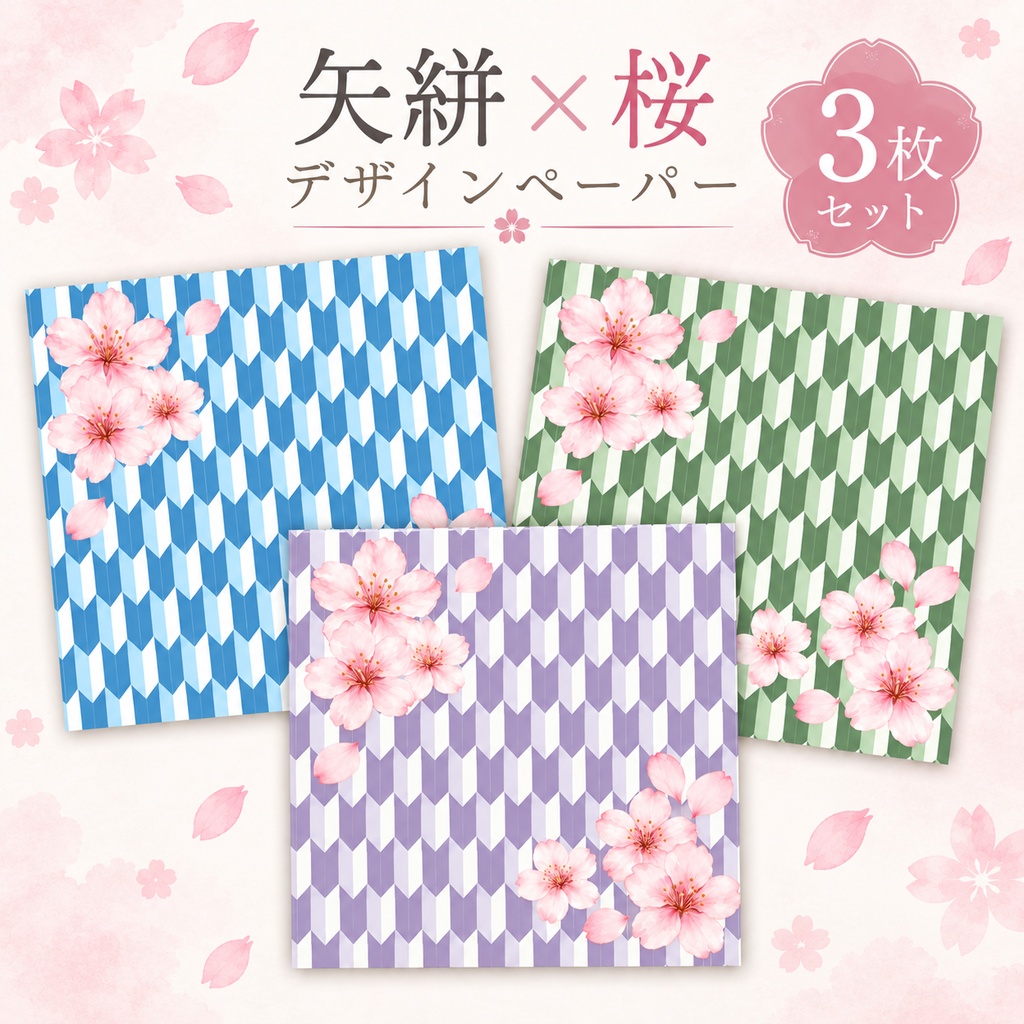 桜矢絣柄【和柄】デジタルペーパー3枚セット