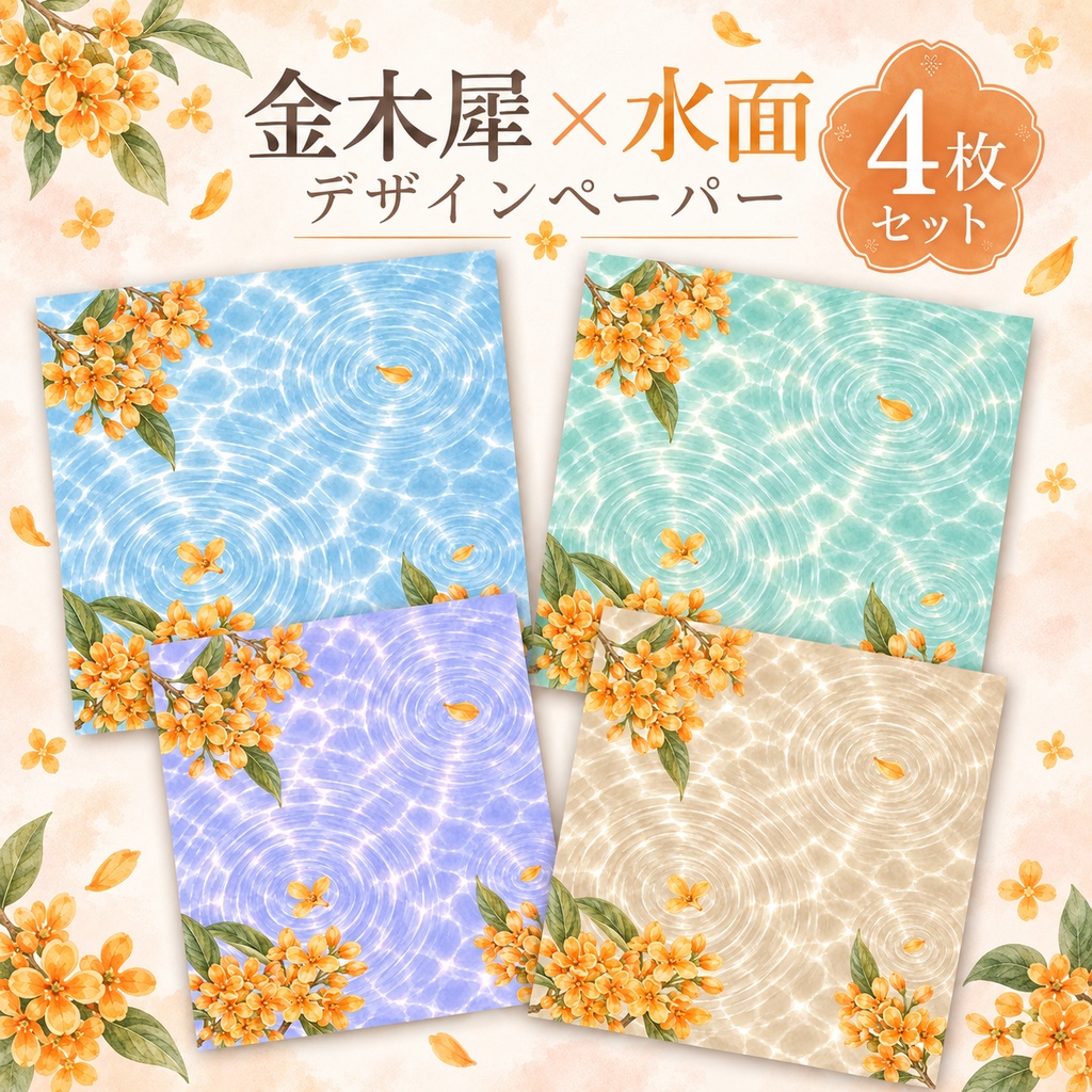 金木犀×水面柄デジタルペーパー4枚セット