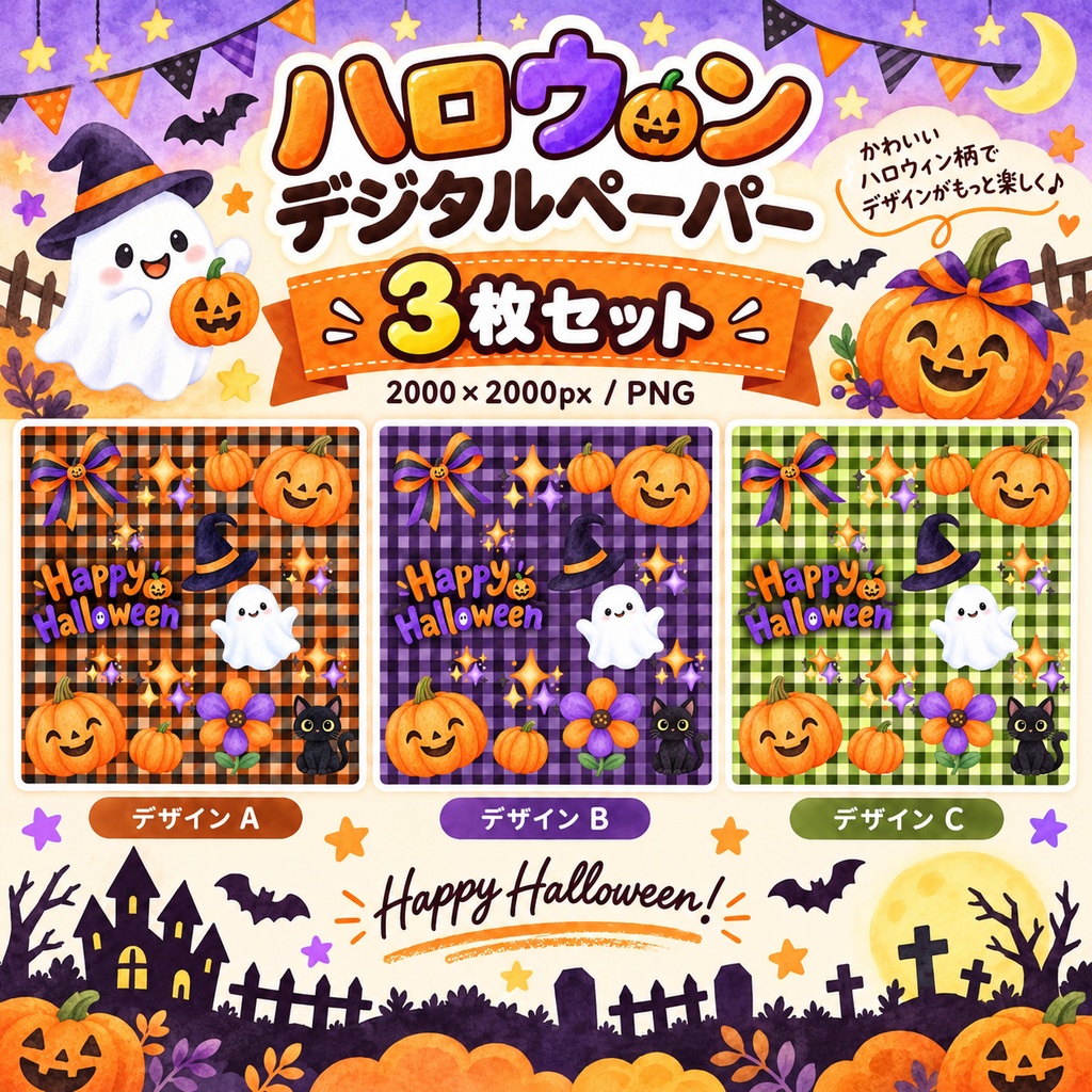 ハロウィン柄デジタルペーパー3枚セット