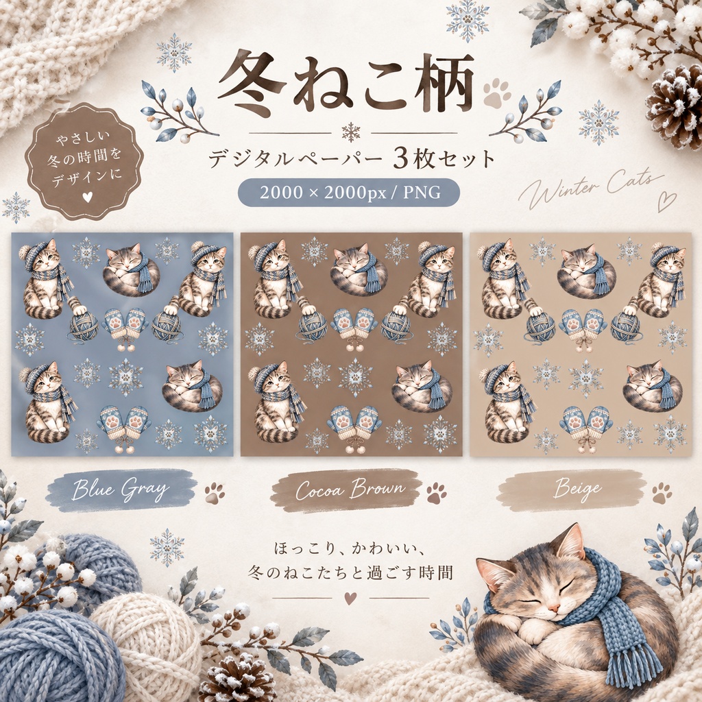 冬の猫柄デジタルペーパー｜くすみカラー3枚セット