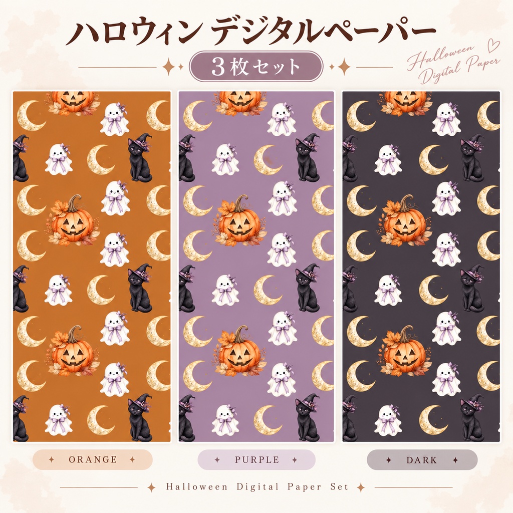 ハロウィン柄デジタルペーパー3枚セット|くすみカラー|シームレス