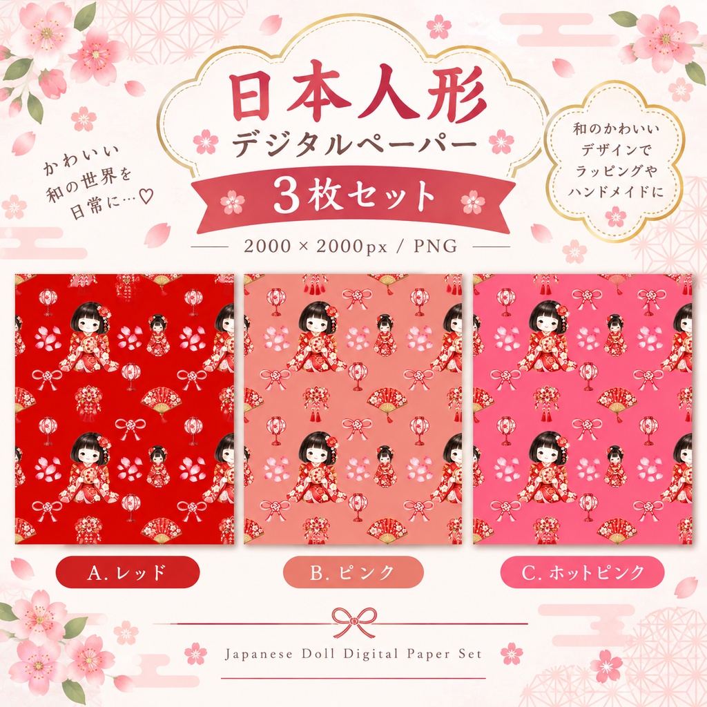 赤、ピンク系日本人形デジタルペーパー