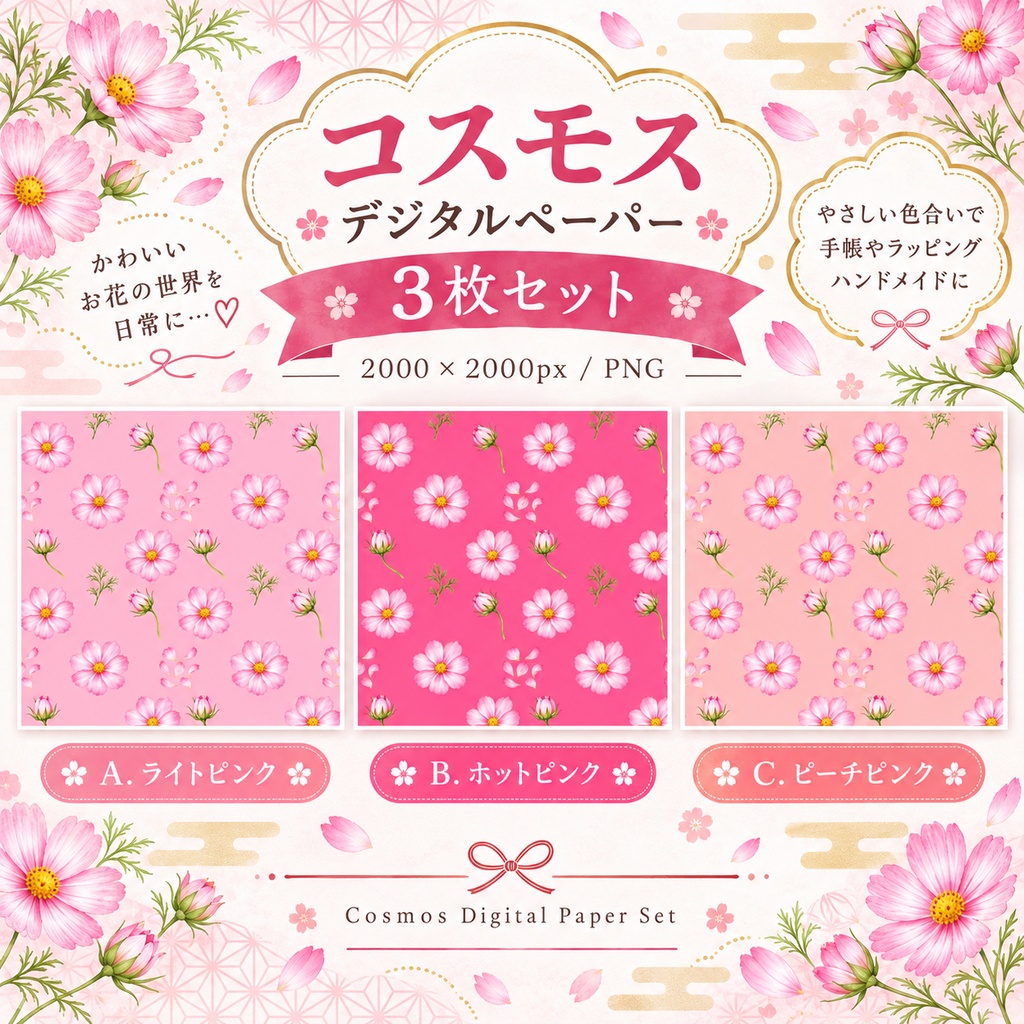 ピンク系コスモス柄デジタルペーパー
